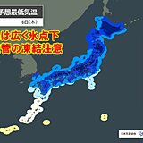 明日6日朝は関東から九州でも広く氷点下　都内も冬日続出　水道管の凍結に注意