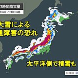 最強寒波　6日は北海道～北陸でドカ雪　7日～8日は再びピークで西日本も警報級大雪