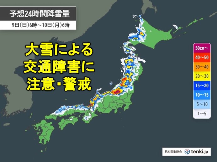 今日9日も日本海側を中心に大雪　交通障害に注意・警戒　大雪いつまで?