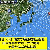 明後日(11日)にかけて北海道日本海側は大雪やふぶきに注意　冬型の気圧配置続く