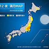 今夜(12日)は満月　2月の満月は「スノームーン」　関東などでチャンスあり