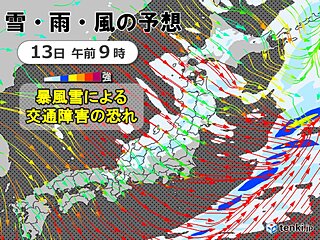 13日　北日本は暴風雪や大雪に警戒　太平洋側も北風が強まる　関東も夜は気温急降下