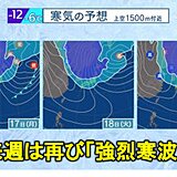 来週は再び「強烈寒波」　先週の寒波と同程度の強さか　長く居座る恐れ　春はまだ先