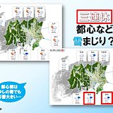 関東　週末都心で初雪?成人の日は晴れ間も