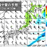 13日　北日本で警報級の大雪や暴風雪　交通機関の乱れなど警戒