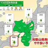 今日13日は近畿南部でスギ花粉「やや多い」　徐々に花粉シーズン近づく