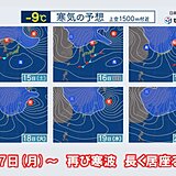 17日(月)頃から近畿も強い寒気が居座る　先週の寒波より広範囲で雪の可能性