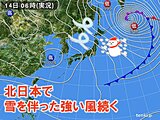 今日14日　北日本中心に強風・高波注意　西よりの風が続きふぶく所も