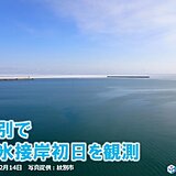 北海道紋別で流氷接岸初日を観測　昨年より19日遅く　平年より6日遅い