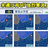 17日から再び「強烈寒波」が長く居座る　警報級の大雪・暴風雪の恐れ　全国的に極寒