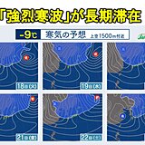 17日から強烈な寒波が長期滞在　ピークは2回　警報級の大雪や暴風雪の恐れ