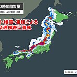 18日～19日は全国的に大雪ピーク　交通障害に警戒　22日～23日に再び雪強まる