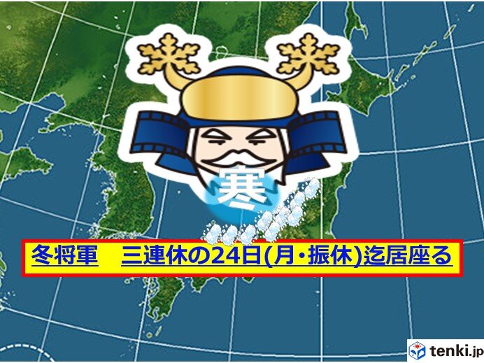 今季最長の寒波再び　三連休の24日頃まで影響長期化　北陸は低温・警報級大雪に警戒