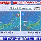 今夜～明日19日広く警報級大雪の恐れ　交通影響に注意　24日頃まで大雪・寒さ続く