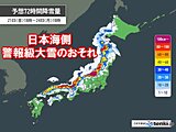 3連休は大寒波　24時間予想降雪量70センチ　西日本平地も雪　交通機関の乱れ警戒