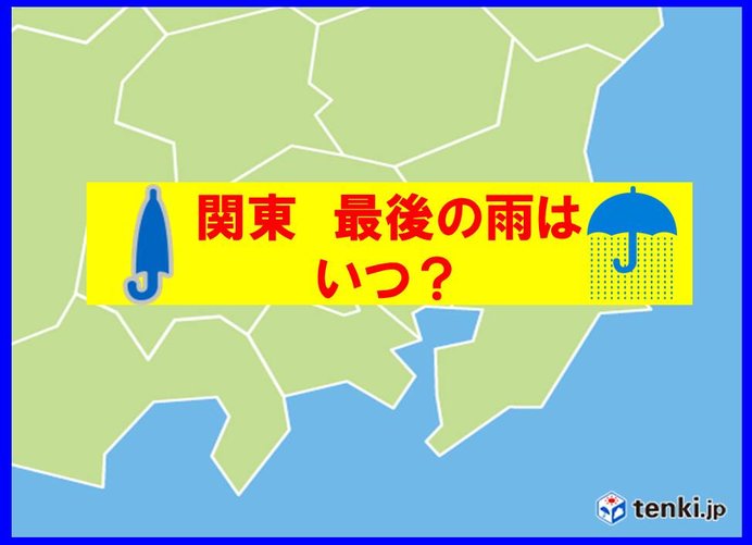 関東　春なのに2週間　広く雨なし