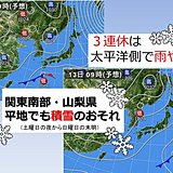 連休　太平洋側で雨や雪　関東平地も積雪?