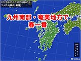 今日3日は九州南部・奄美地方で春一番が吹きました