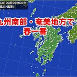 今日3日は九州南部・奄美地方で春一番が吹きました