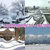 北陸の冬(12～2月)　平均気温・降雪量ともにまさかの平年並み　進む気象の極端化