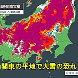 関東　今日4日夕方から雪　南部の平地で降雪量10センチと大雪の恐れ　都心も積雪か