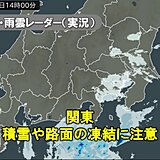 関東は雪や雨が降り始める　真冬並みの寒さ　積雪や路面の凍結に注意　九州にも雨雲