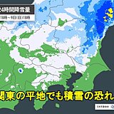 関東　9日明け方まで雪や雨　平地でも積雪か　山沿いは大雪の恐れ　スリップ事故注意