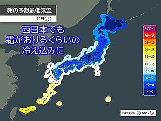 10日の朝は関東～九州で2月並みの冷え込み　通勤は冬物コートで　霜注意報も