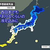 10日の朝は関東～九州で2月並みの冷え込み　通勤は冬物コートで　霜注意報も