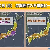 スギ花粉　10日(月)午後も関東～九州などで「極めて多い」予想　広範囲でピークに