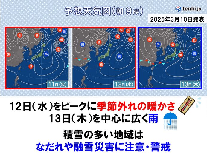 11日(火)～13日(木)季節外れの暖かさ　山間部でも雨予想