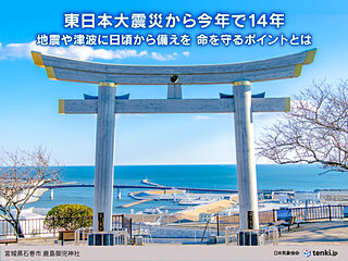 今日3月11日　東日本大震災から14年　地震や津波に備えるポイントは