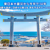 今日3月11日　東日本大震災から14年　地震や津波に備えるポイントは