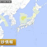 明日13日(木)は花粉だけでなく「黄砂」にも要注意