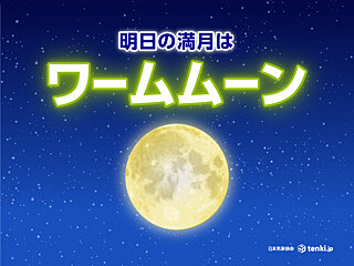 明日14日は満月　3月の満月は「ワームムーン」　関東～九州は見られる所が多い