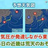 16日の近畿は雨・風強まり荒天に　来週初めは寒さ戻る　再来週は上着いらずの暖かさ