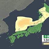 午後は日本にも「黄砂」飛来か　北日本や北陸・山陰は明日14日明け方まで注意