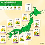 花粉　明日14日も関東から九州で「極めて多い」　週末は収まるも来週はまた大量飛散