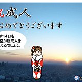 あす14日　新成人を祝う晴天に