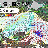 今日16日は全国的に荒天　横殴りの雨や強雨も　17日は北日本で猛吹雪や大雪に警戒