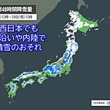 18日～19日は九州～関東で急な強い雨、落雷、ひょうなど注意　山沿い中心に積雪も