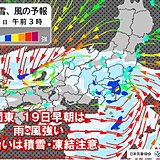 関東は18日の夕方から所々で雨　山沿いは19日にかけ大雪も　平野部も一部で積雪か