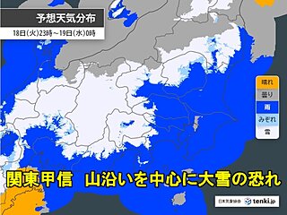 関東甲信　今日18日夜～19日は雨や雪　山沿いを中心に大雪　平地も一部で積雪か