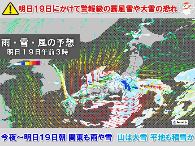 明日19日にかけて九州～東北は警報級の大雪・暴風雪　関東も山は大雪　平地も積雪か