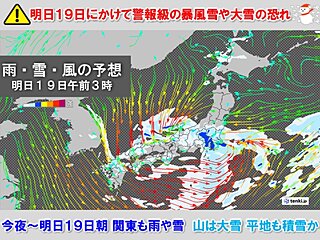 明日19日にかけて九州～東北は警報級の大雪・暴風雪　関東も山は大雪　平地も積雪か