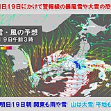 明日19日にかけて九州～東北は警報級の大雪・暴風雪　関東も山は大雪　平地も積雪か