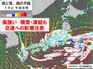 今日19日は関東・東北～九州で風が強く雨・雪が強まる時間も　交通への影響に注意