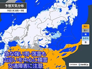 19日の関東は昼頃まで雨や雪　通勤時は強い雨・落雷に注意　風が強まり交通に影響も