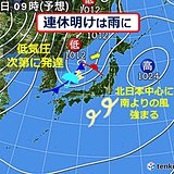 連休明けは雨　北ほど風強まる　暴風も