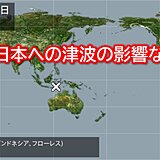 インドネシアの大規模噴火　日本への津波の影響なし